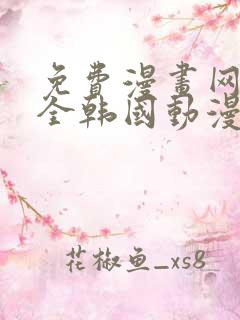 免费漫画网站大全韩国动漫