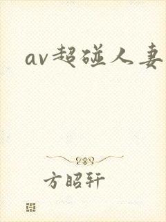 av超碰人妻