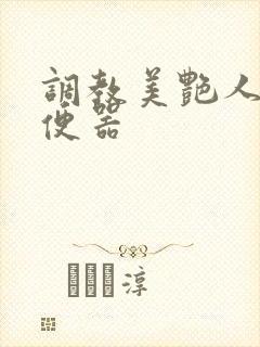 调教美艳人妻肉便器