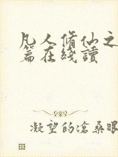 凡人修仙之仙界篇在线读