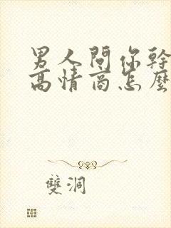 男人问你干啥呢高情商怎么回复