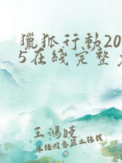 猎狐行动2025在线完整免费观看高清