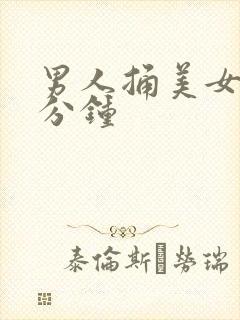 男人捅美女30分钟