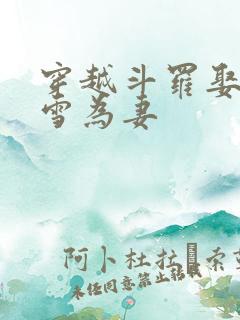 穿越斗罗娶千仞雪为妻