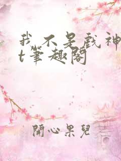 我不是戏神txt笔趣阁