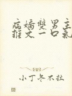 病娇双男主小说推文一口气看完