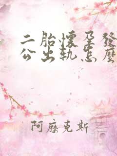 二胎怀孕发现老公出轨怎么办七个月