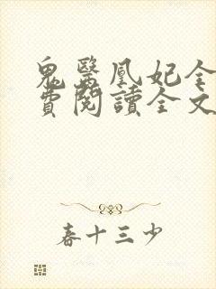 鬼医凰妃全文免费阅读全文