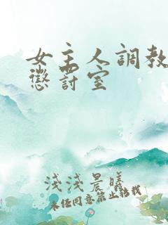 女主人调教丫鬟惩罚室