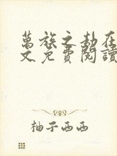 万族之劫在线全文免费阅读