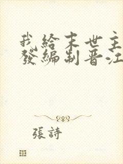 我给末世主角们发编制晋江