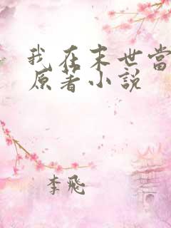 我在末世当老板原著小说