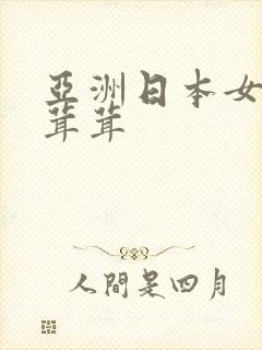 亚洲日本女人毛茸茸