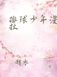 排球少年漫画下拉