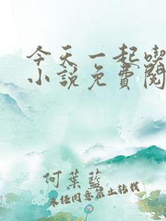 今天一起吃饭吗小说免费阅读