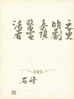 法医秦明之读心者电视剧更新时间