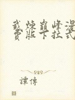 武炼巅峰漫画免费版下拉式6漫画