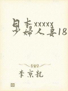 日本xxxxx少妇人妻18欧美