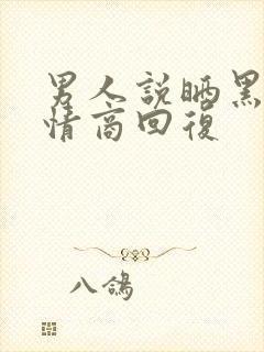 男人说晒黑了高情商回复