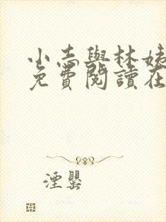 小志与林姨全文免费阅读在线