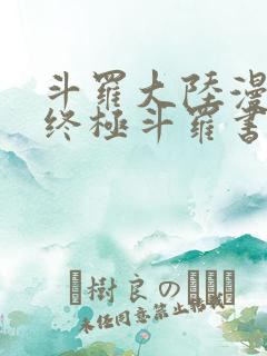 斗罗大陆漫画4终极斗罗书