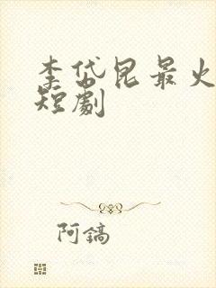 李岱昆最火十部短剧