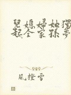 儿媳妇她独自撑起全家孙梦露全集阅读