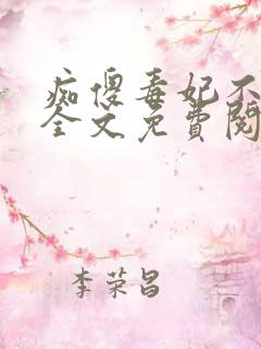 痴傻毒妃不好惹全文免费阅读