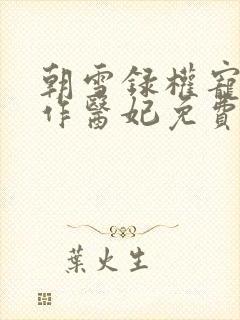 朝雪录权宠之仵作医妃免费下载