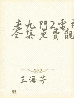 老九门2电视剧全集免费观看高清2