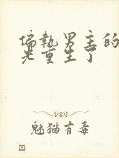 偏执男主的白月光重生了