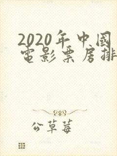 2020年中国电影票房排行榜
