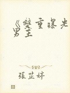 《双重曝光》双男主