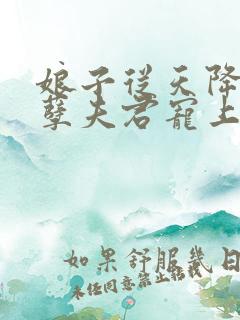 娘子从天降:妖孽夫君宠上瘾