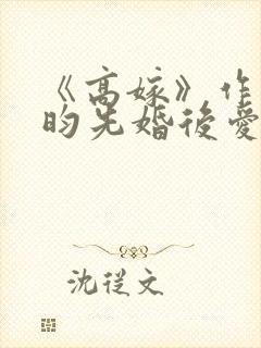 《高嫁》作者希昀先婚后爱追妻记