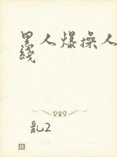 黑人爆操人妻在线