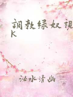 调教绿奴视频vk