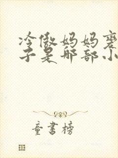 冷傲妈妈变成妻子是哪部小说