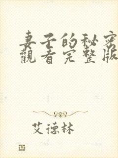 妻子的秘密免费观看完整版在线观看