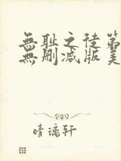 无耻之徒第7季无删减版美剧