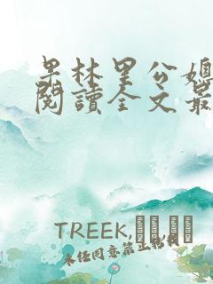 果林里公媳免费阅读全文最新章节