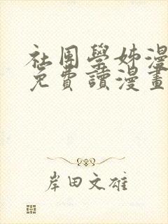 社团学姊漫画画免费读漫画下拉式土豪漫画40