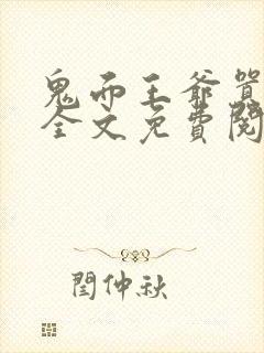 鬼面王爷嚣张妃全文免费阅读