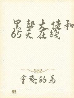 黑帮大佬和我365天在线