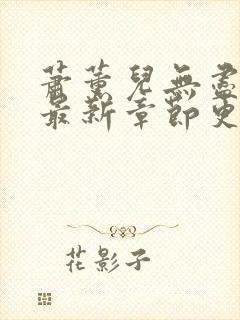 萧薰儿无尽堕落最新章节更新