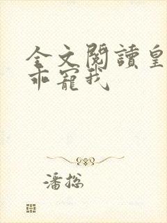 全文阅读皇叔乖乖宠我