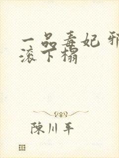 一品毒妃 邪王滚下榻