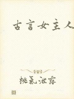 古言女主人设