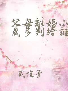 父母离婚小孩一岁多判给谁