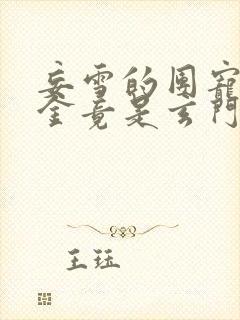 妄雪的团宠真千金竟是玄门大佬